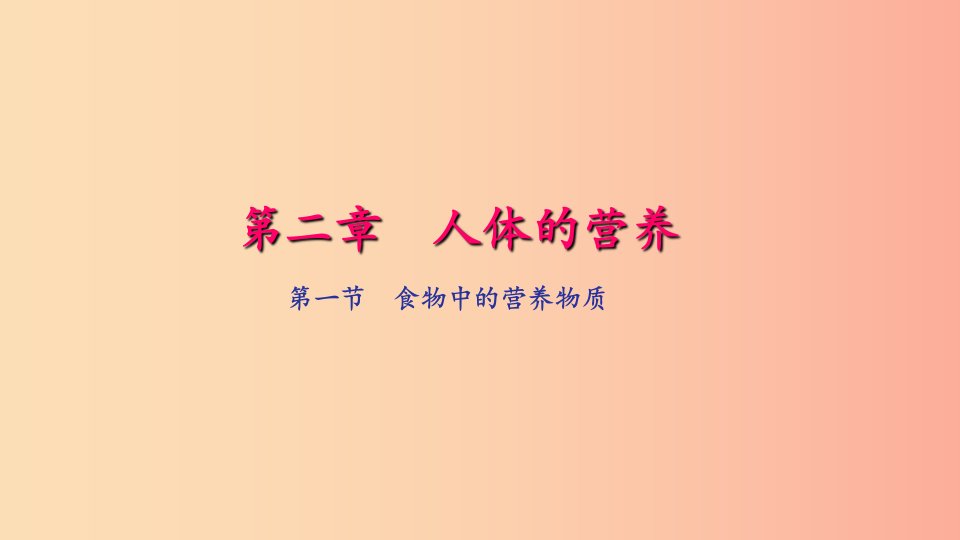 七年级生物下册第四单元第二章第一节食物中的营养物质习题课件-新人教版