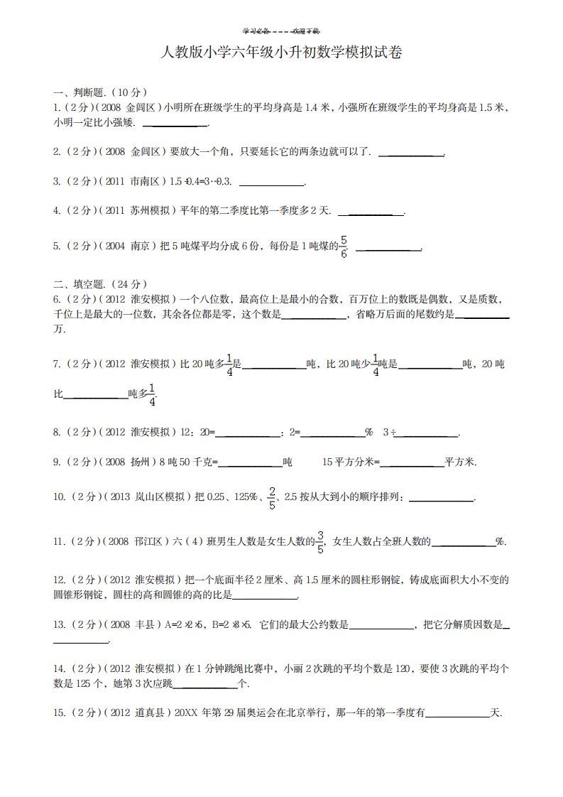 2023年人教版小学六年级小升初数学模拟试卷