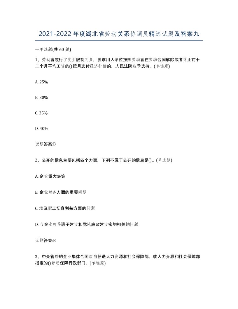 2021-2022年度湖北省劳动关系协调员试题及答案九