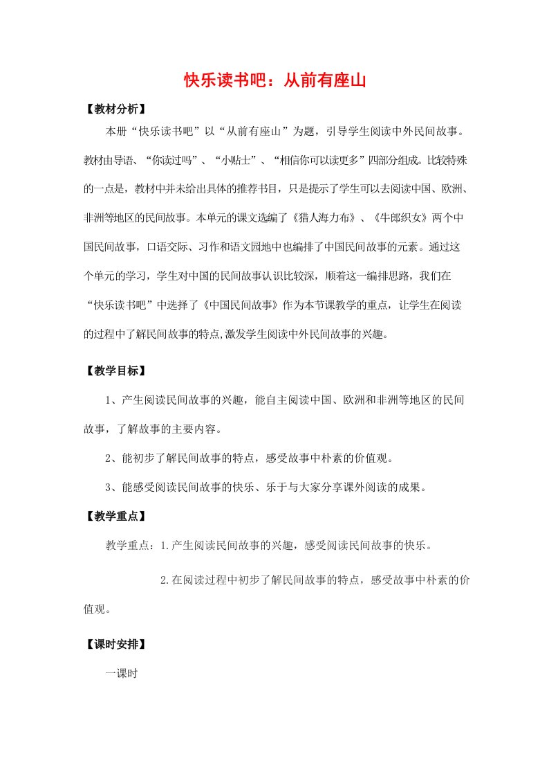 人教部编版五年级语文上册《快乐读书吧：从前有座山》教案教学设计小学优秀公开课