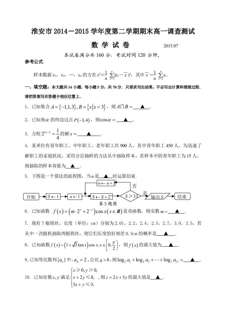 【小学中学教育精选】淮安市2014-2015第二学期高一期末调研数学试题及答案