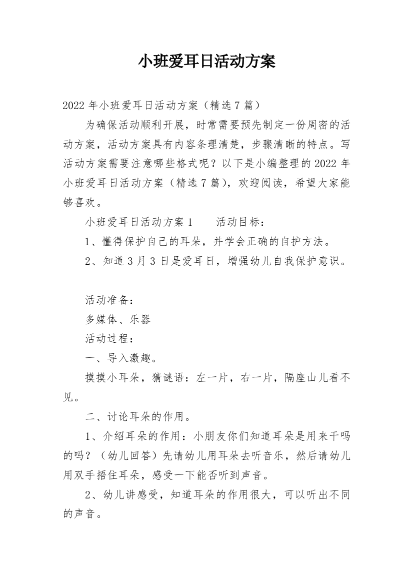 小班爱耳日活动方案