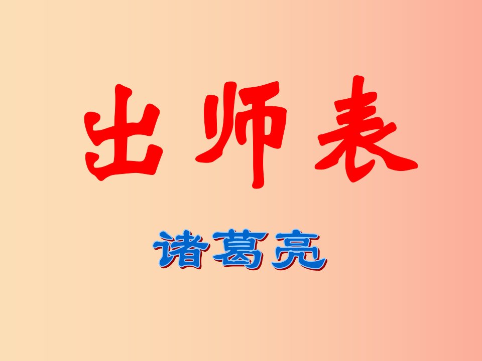 2019年九年级语文上册第16课出师表课件6长春版