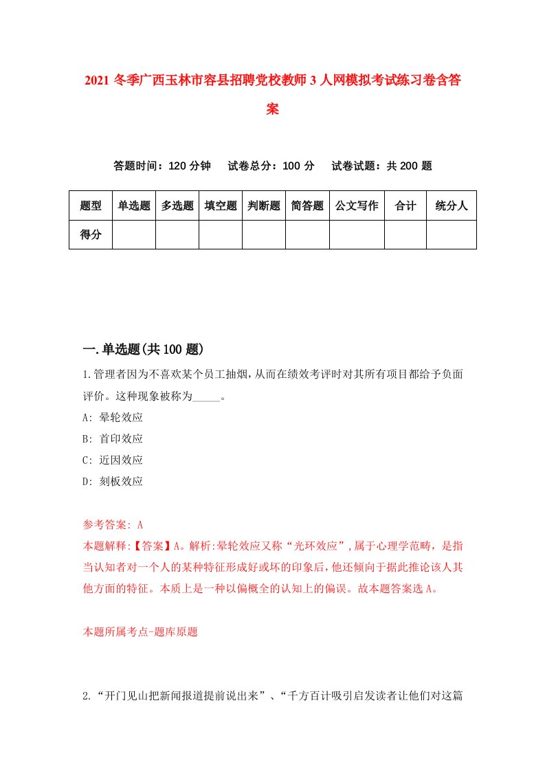 2021冬季广西玉林市容县招聘党校教师3人网模拟考试练习卷含答案第9次