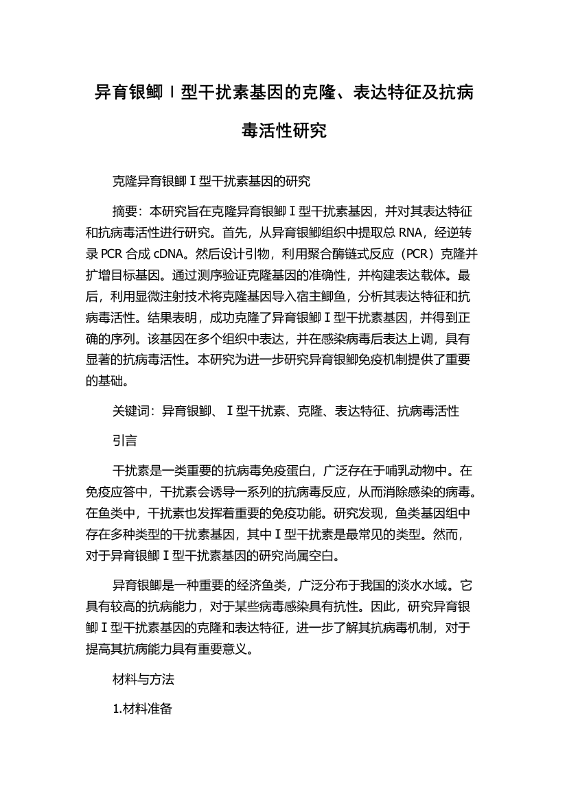 异育银鲫Ⅰ型干扰素基因的克隆、表达特征及抗病毒活性研究