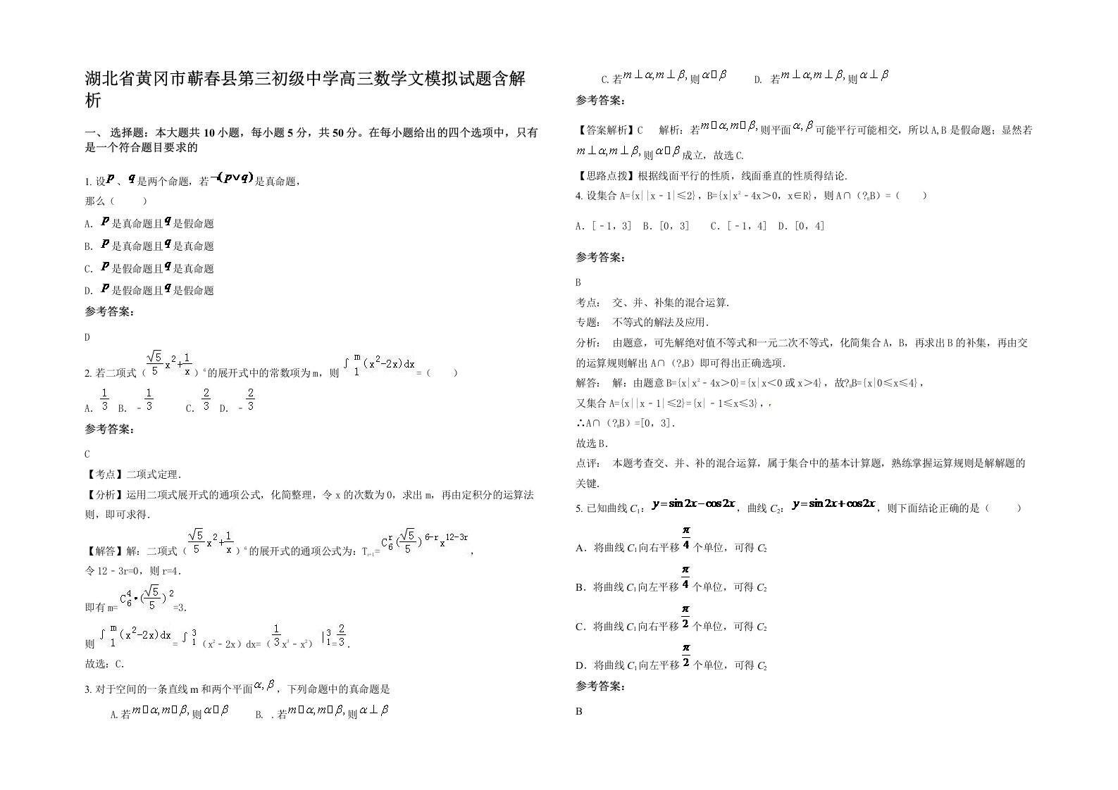 湖北省黄冈市蕲春县第三初级中学高三数学文模拟试题含解析