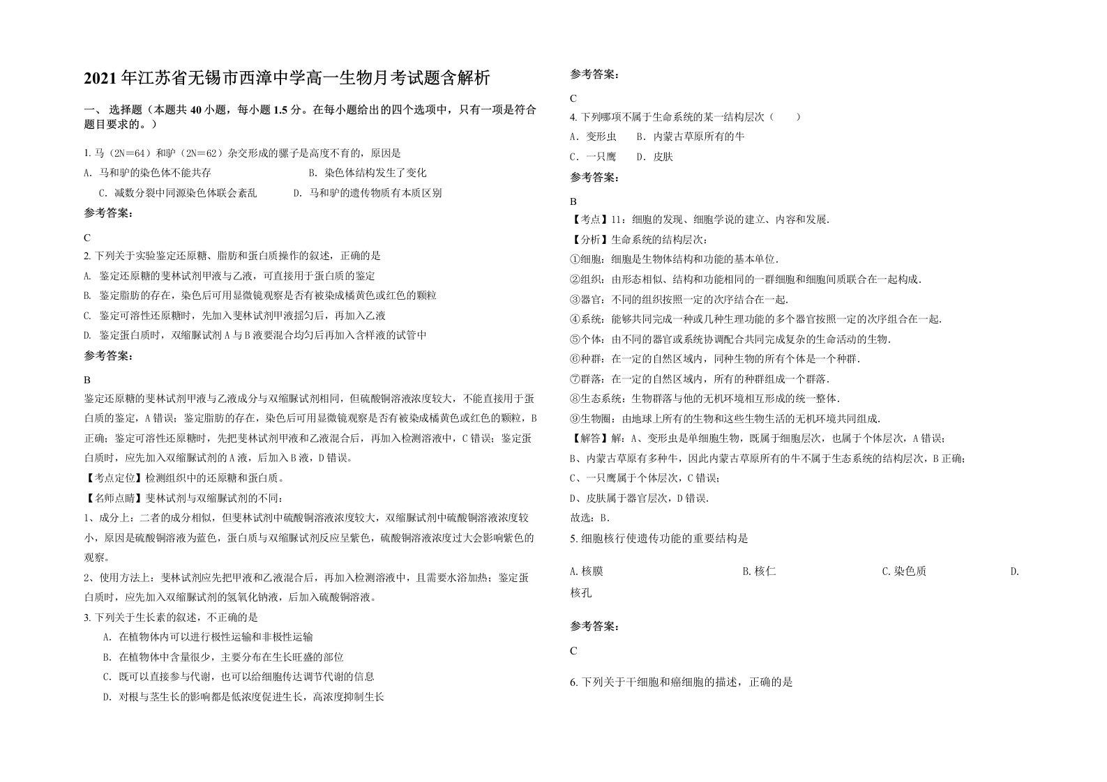 2021年江苏省无锡市西漳中学高一生物月考试题含解析