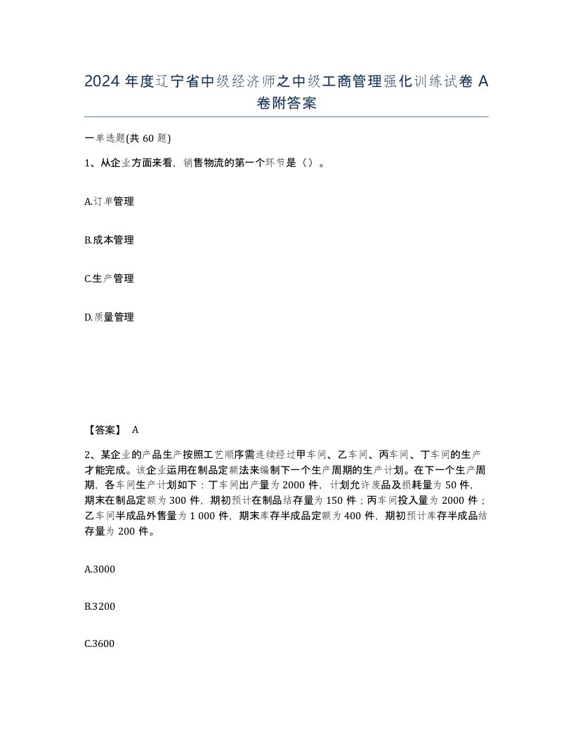 2024年度辽宁省中级经济师之中级工商管理强化训练试卷A卷附答案