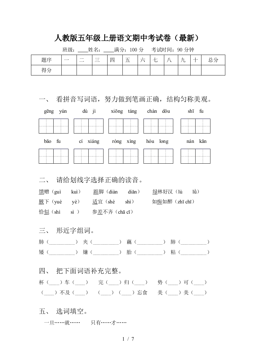 人教版五年级上册语文期中考试卷(最新)