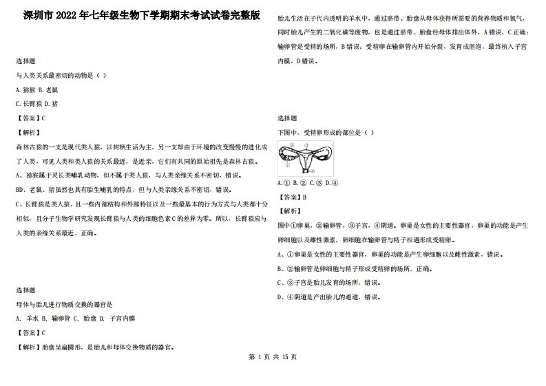 深圳市2022年七年级生物下学期期末考试试卷完整版