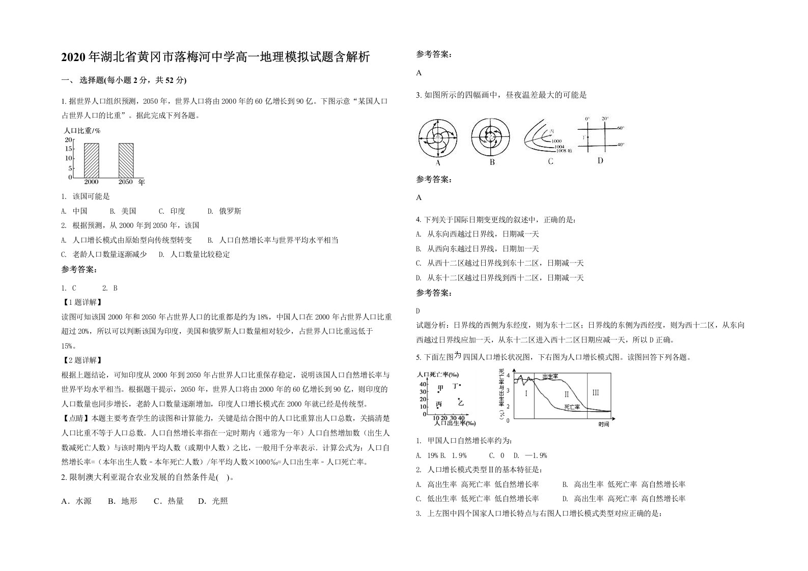 2020年湖北省黄冈市落梅河中学高一地理模拟试题含解析