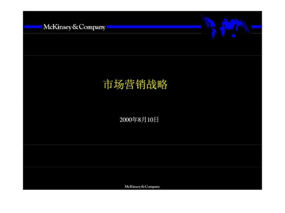 麦肯锡市场营销战略