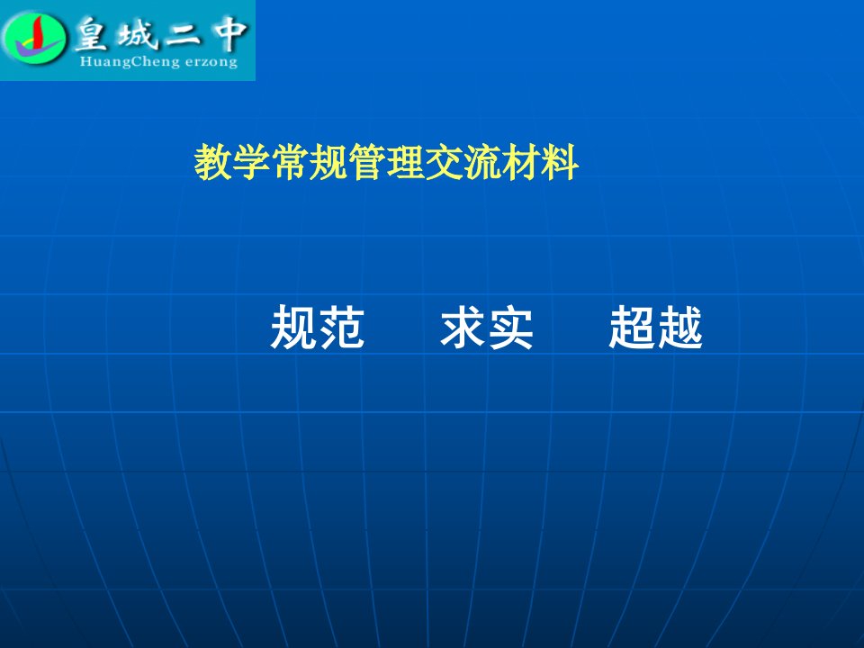 教学常规管理交流材料