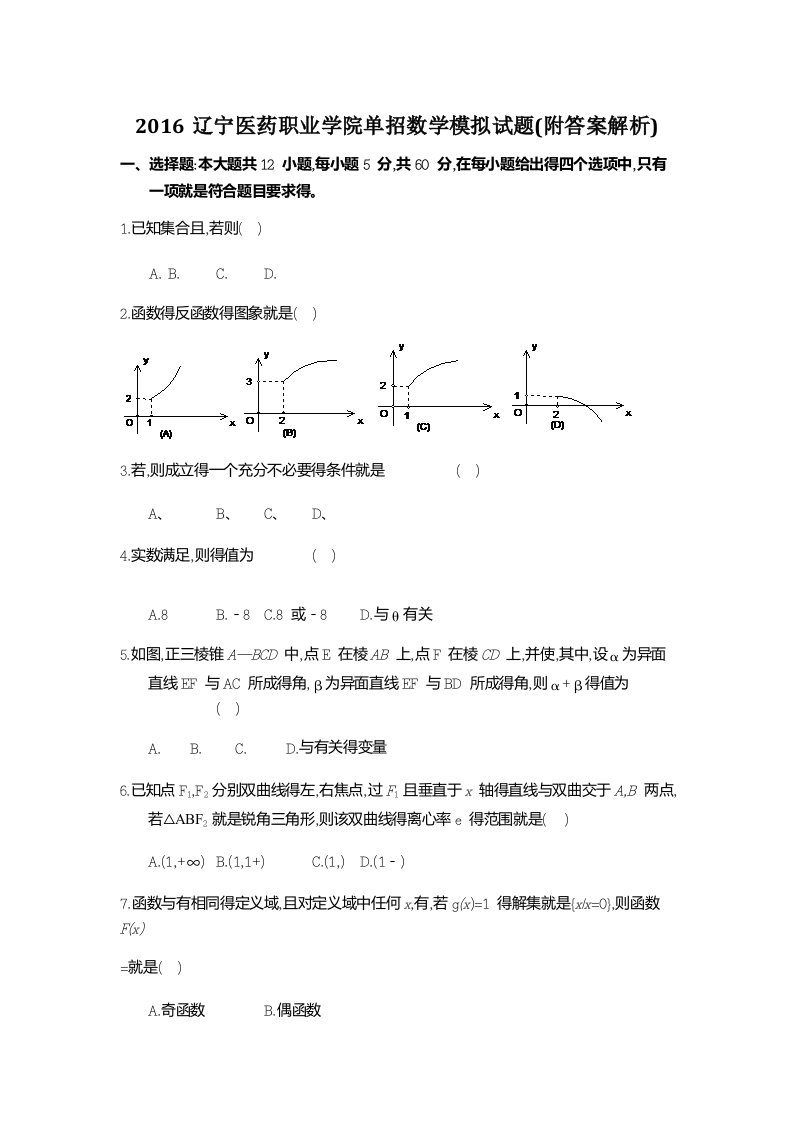 辽宁医药职业学院单招数学模拟试题(附答案解析)