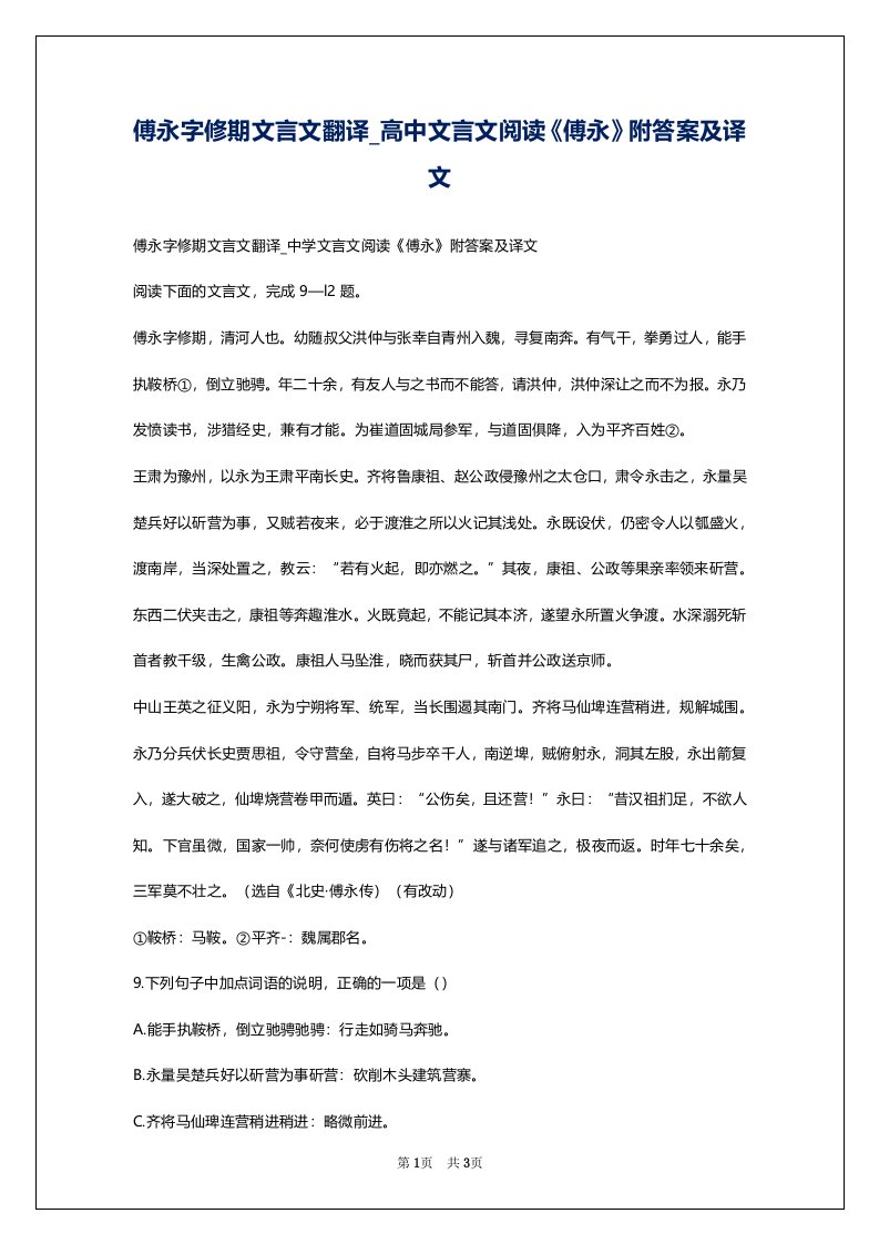 傅永字修期文言文翻译