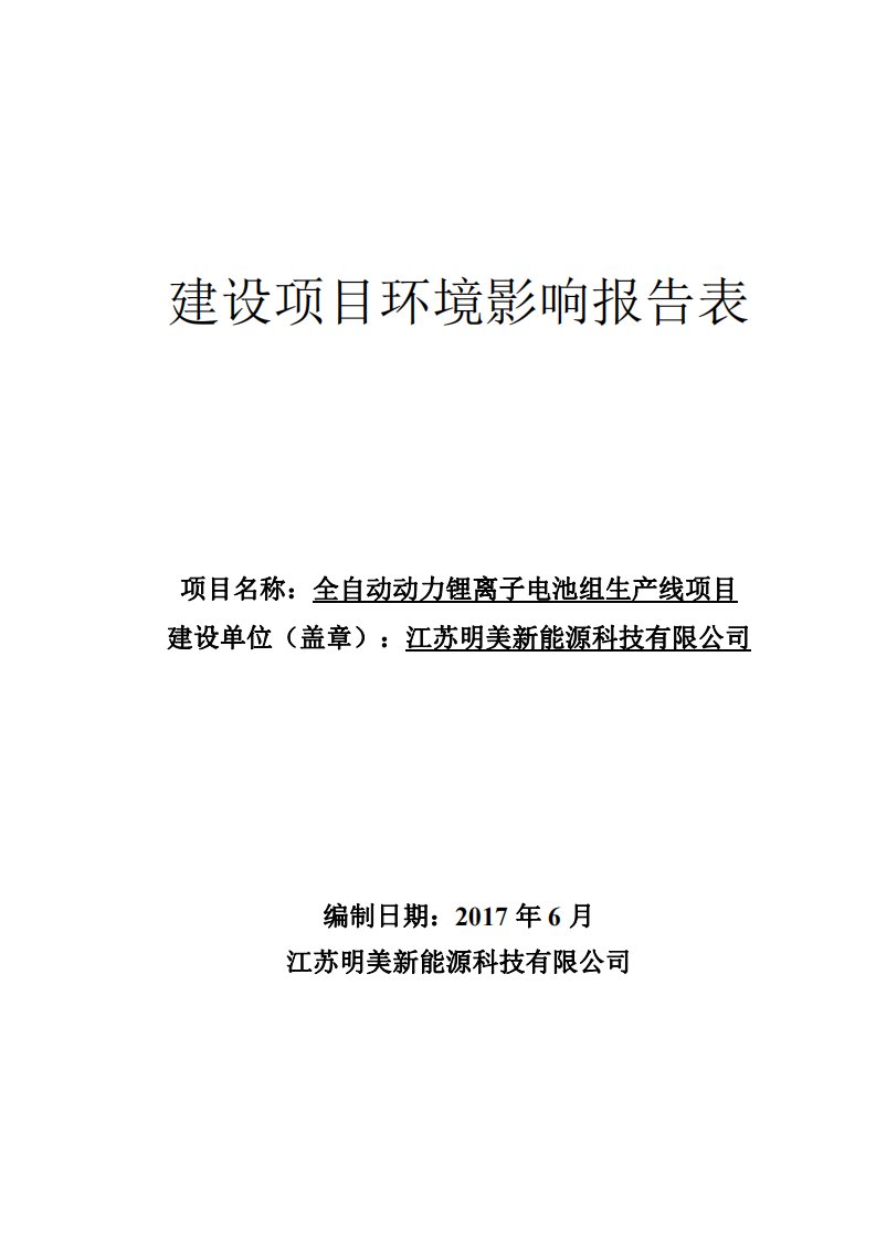 环境影响评价报告公示：全自动动力锂离子电池组生产线项目环评报告