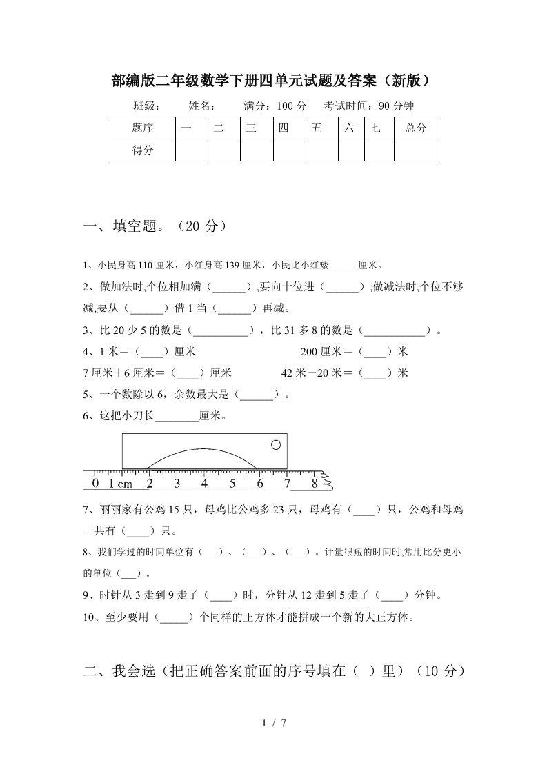 部编版二年级数学下册四单元试题及答案新版