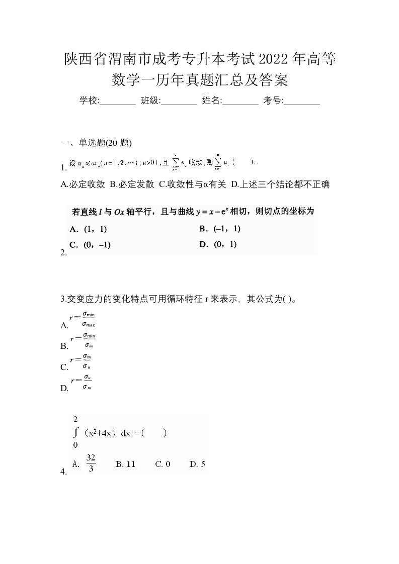 陕西省渭南市成考专升本考试2022年高等数学一历年真题汇总及答案