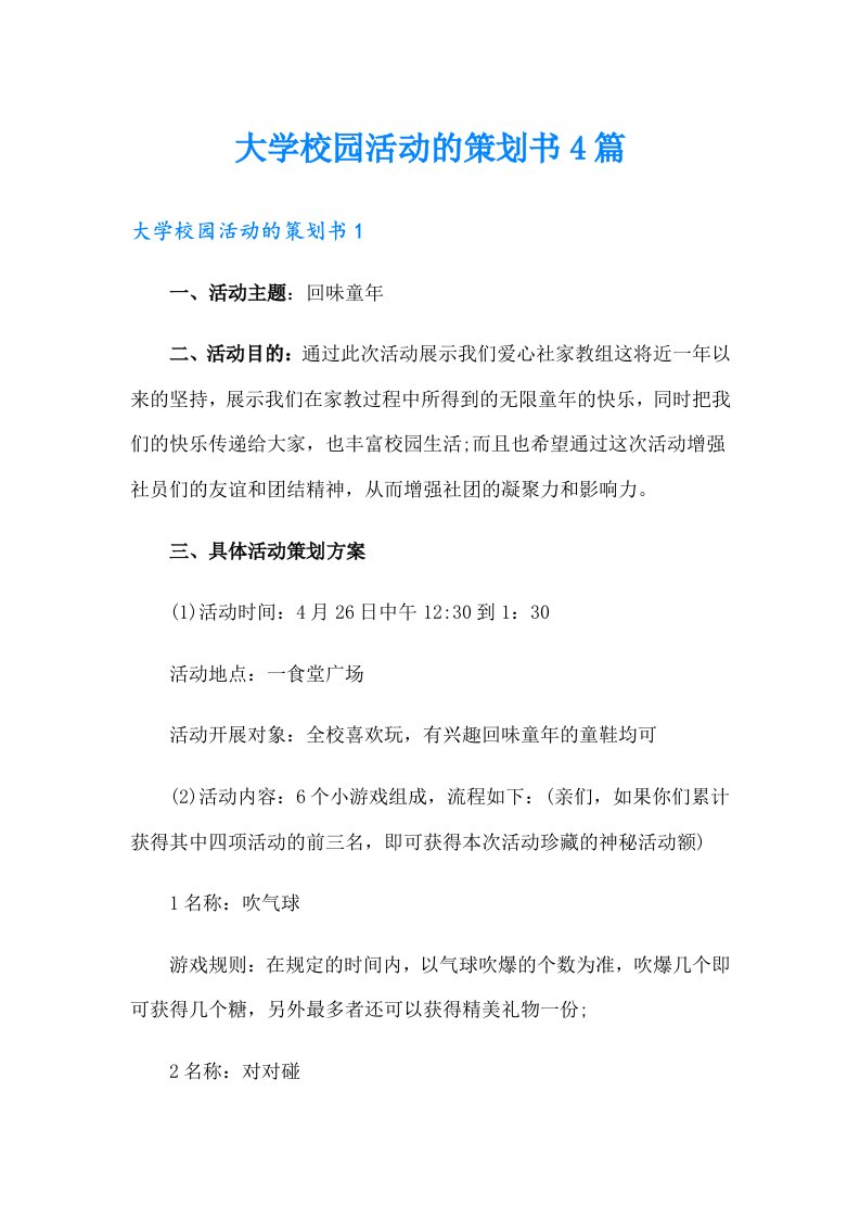 大学校园活动的策划书4篇