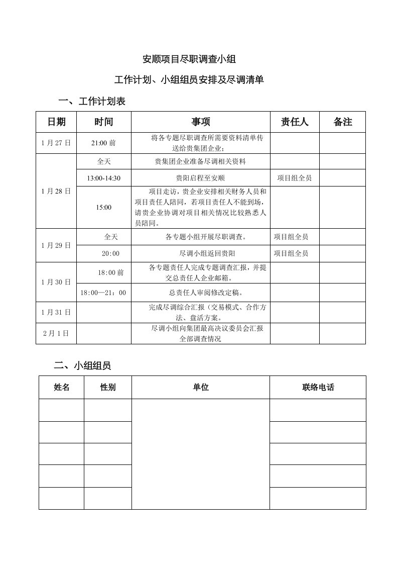 2021年项目尽职调查小组工作计划及小组成员安排