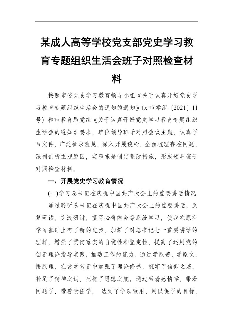 某成人高等学校党支部党史学习教育专题组织生活会班子对照检查材料