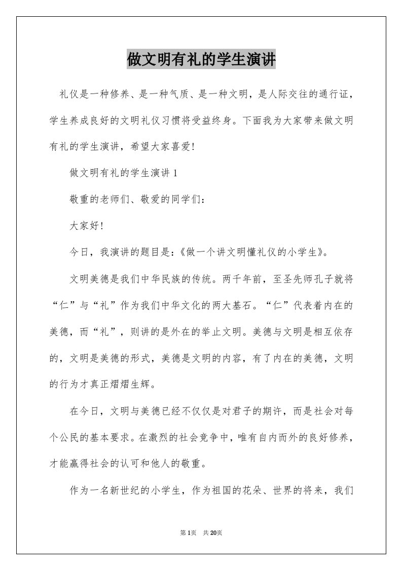 做文明有礼的学生演讲