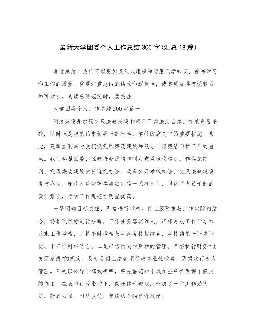 最新大学团委个人工作总结300字(汇总18篇)