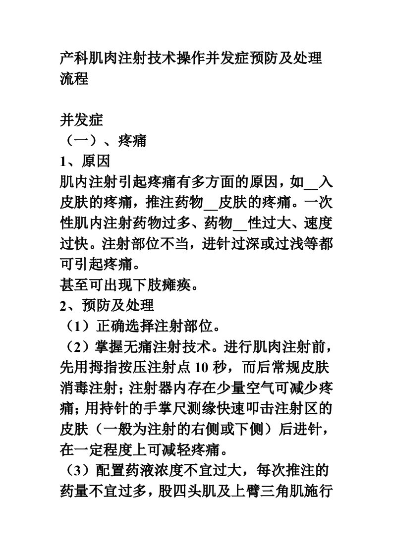 产科肌肉注射技术操作并发症预防及处理流程