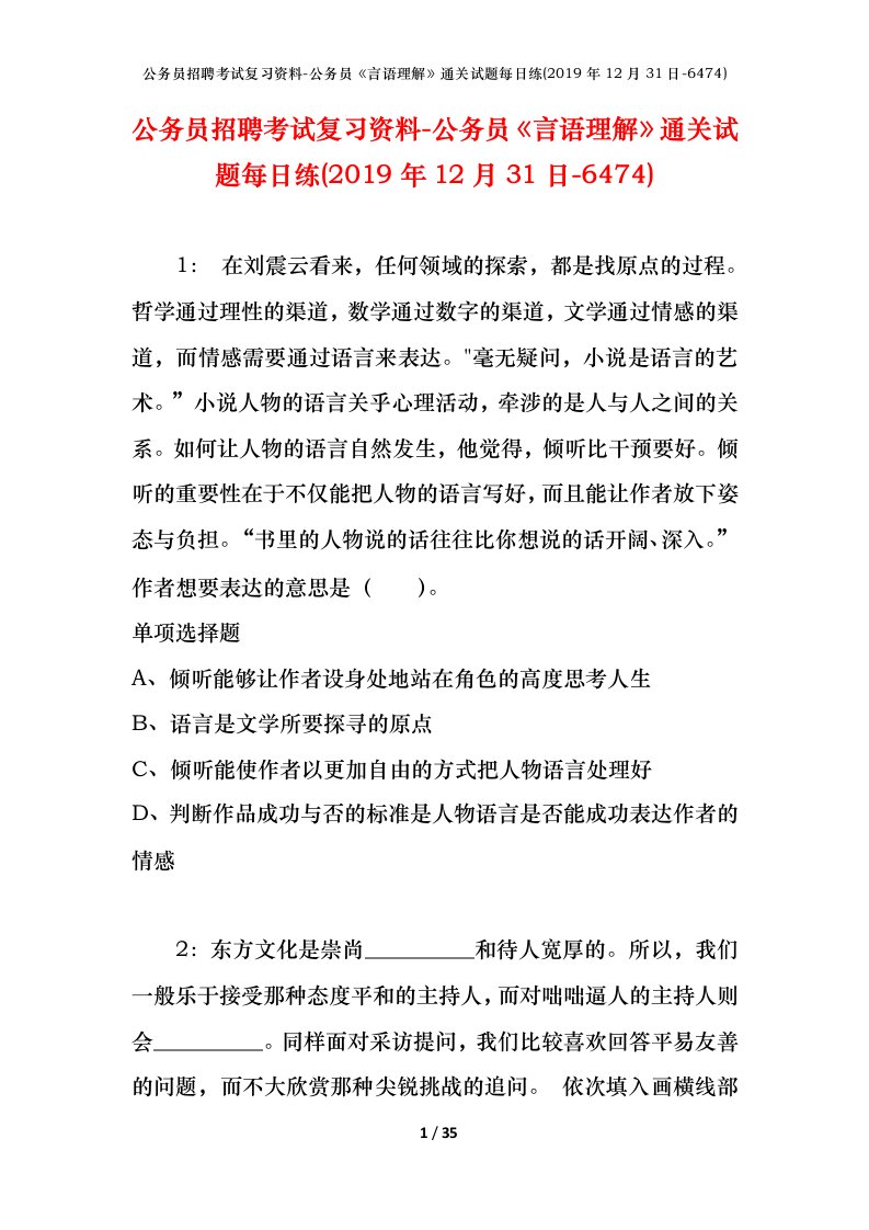 公务员招聘考试复习资料-公务员言语理解通关试题每日练2019年12月31日-6474