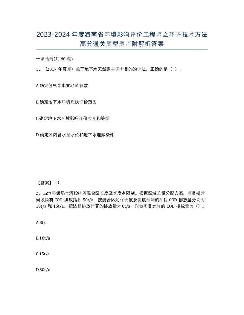 2023-2024年度海南省环境影响评价工程师之环评技术方法高分通关题型题库附解析答案