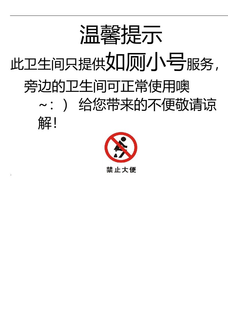 厕所只准小便不准大便的温馨提示公告模板