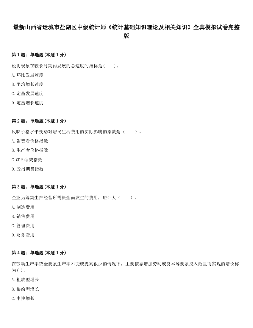 最新山西省运城市盐湖区中级统计师《统计基础知识理论及相关知识》全真模拟试卷完整版