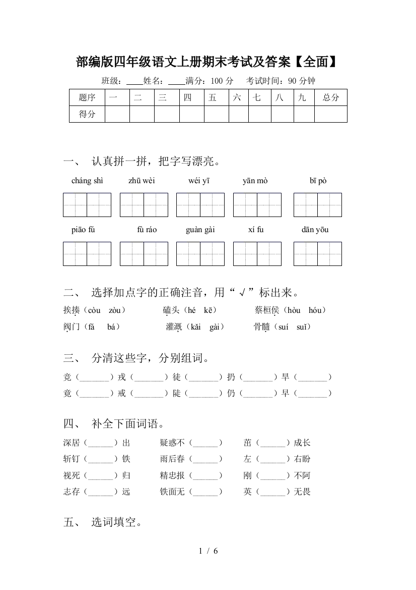 部编版四年级语文上册期末考试及答案【全面】