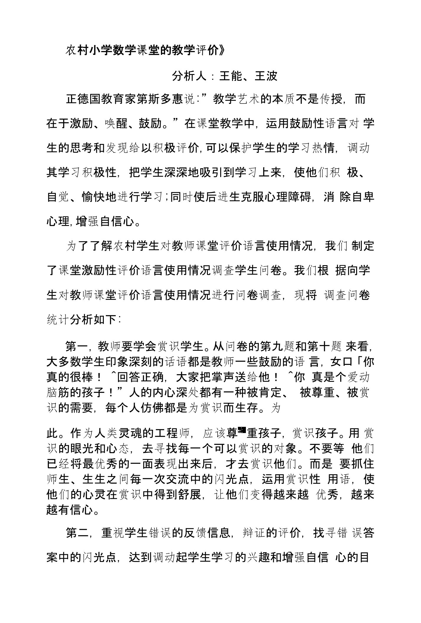 课堂评价有效教学方式研究调查问卷分析