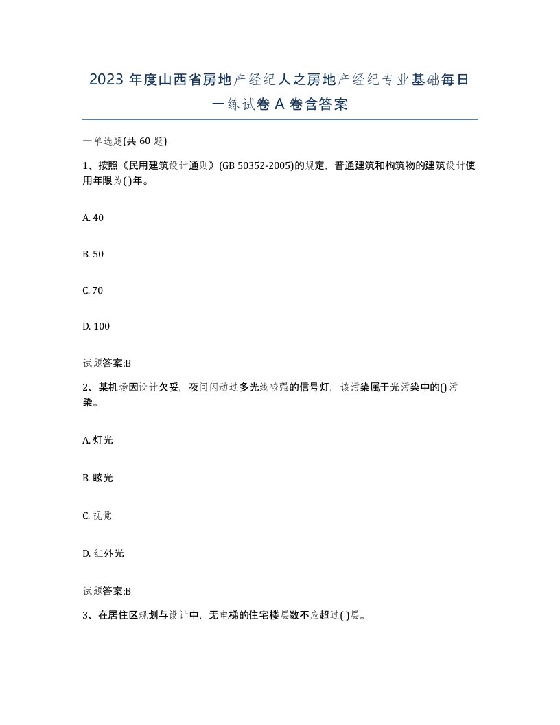 2023年度山西省房地产经纪人之房地产经纪专业基础每日一练试卷A卷含答案