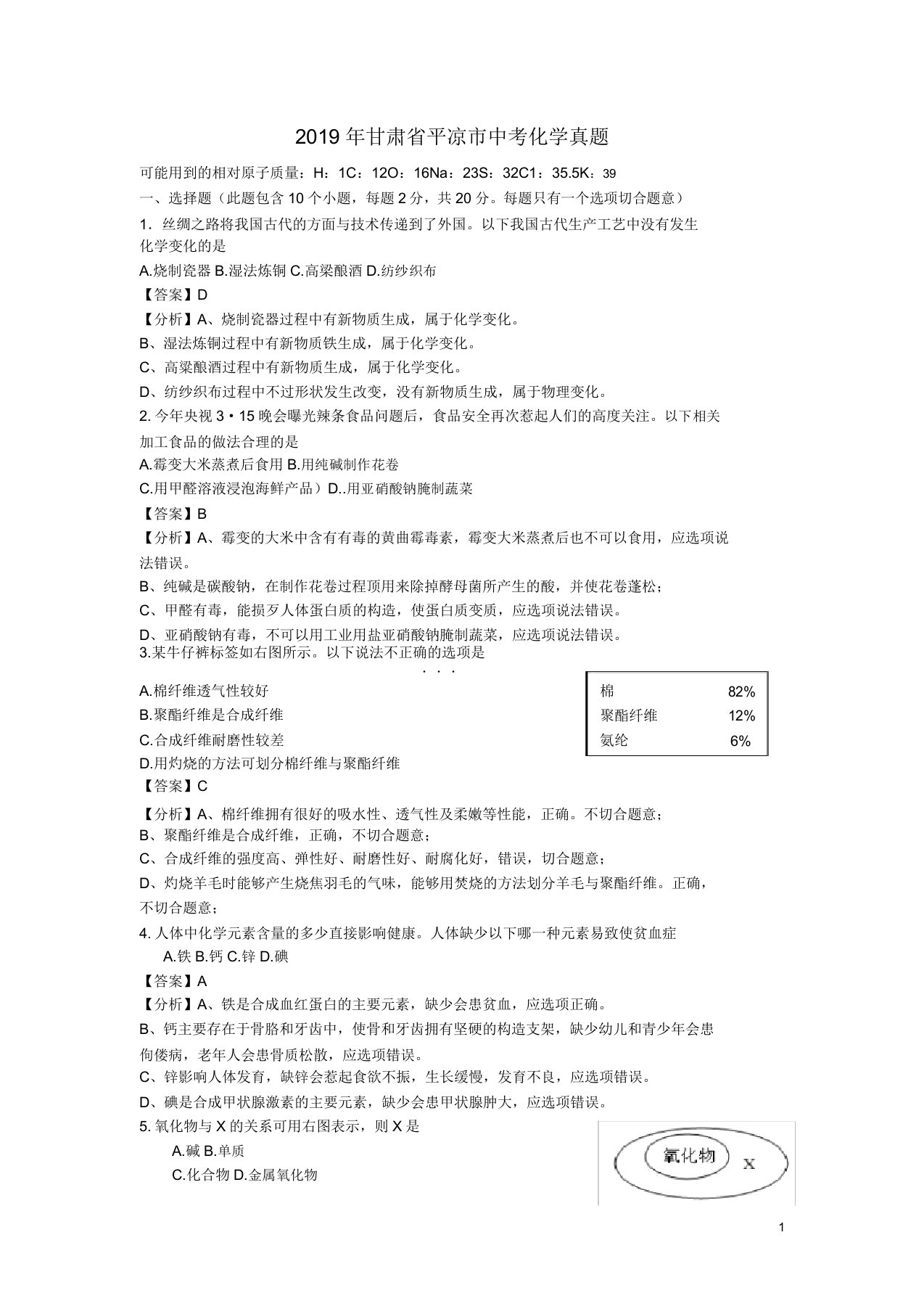 甘肃省平凉市2019年中考化学真题试题