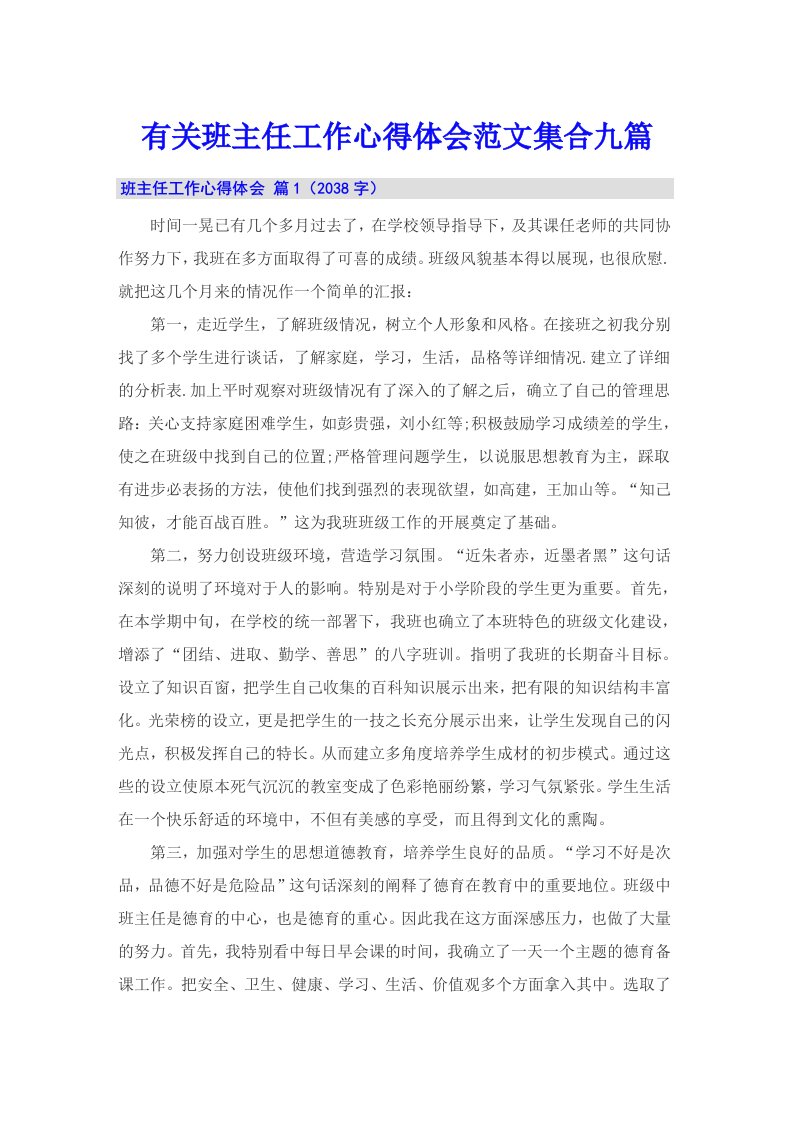 有关班主任工作心得体会范文集合九篇