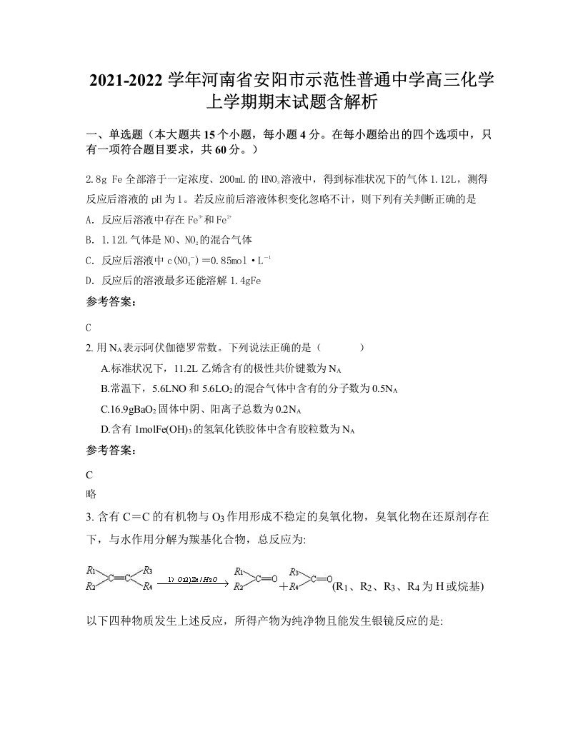 2021-2022学年河南省安阳市示范性普通中学高三化学上学期期末试题含解析