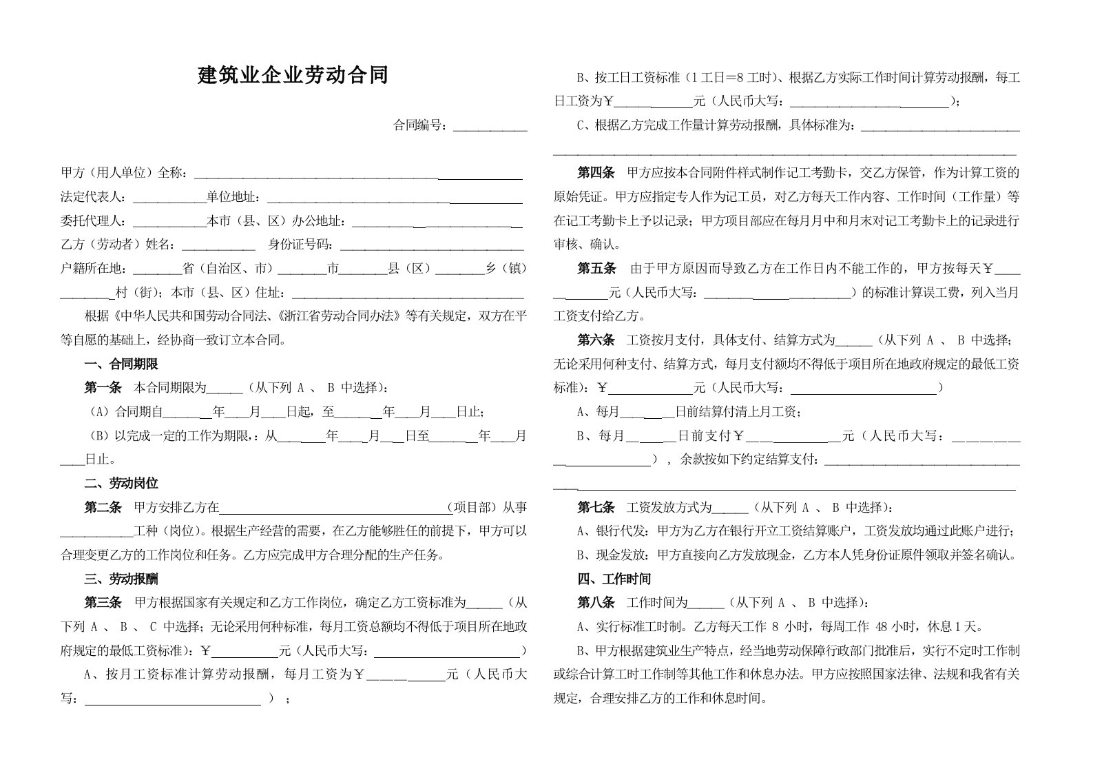 浙江省建筑业企业职工劳动合同