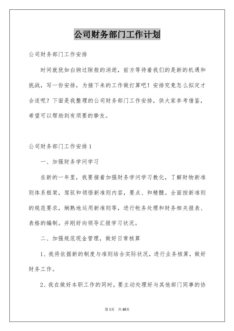 公司财务部门工作计划汇总