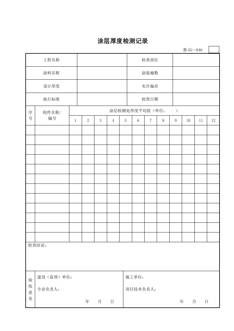 涂层厚度检测记录