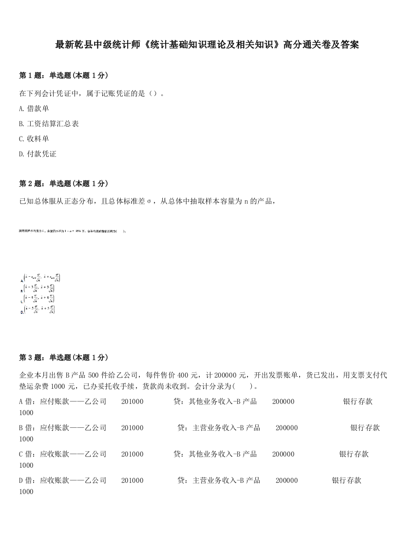 最新乾县中级统计师《统计基础知识理论及相关知识》高分通关卷及答案