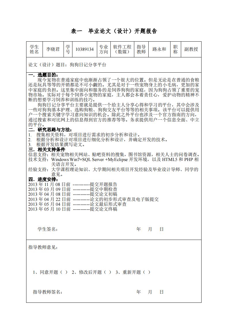 开题报告-宠物爱好者分享平台(宠物社交网站Doggy