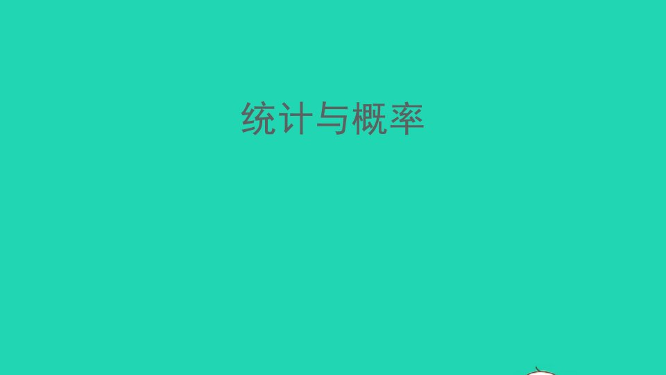 四年级数学下册回顾整理__总复习专题3统计与概率课件青岛版六三制