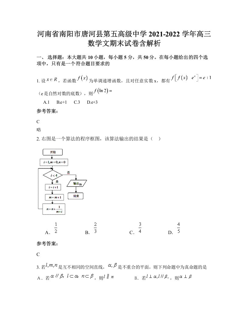 河南省南阳市唐河县第五高级中学2021-2022学年高三数学文期末试卷含解析