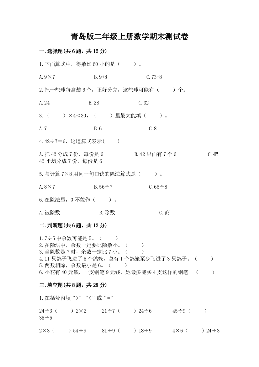 青岛版二年级上册数学期末测试卷及参考答案【考试直接用】