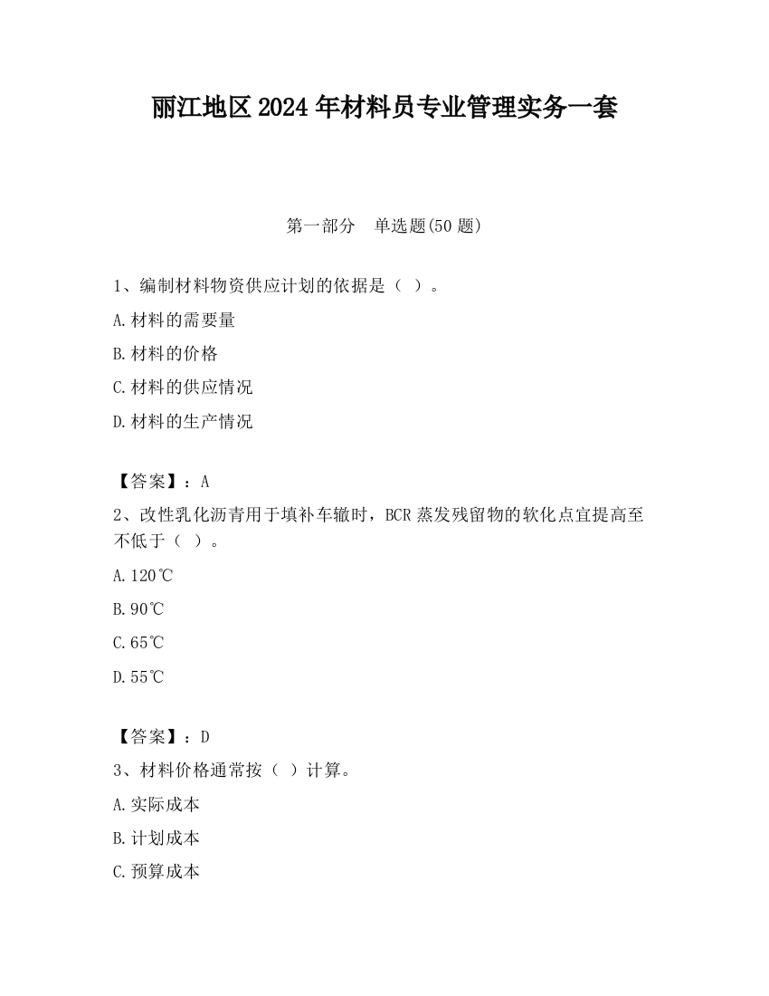 丽江地区2024年材料员专业管理实务一套