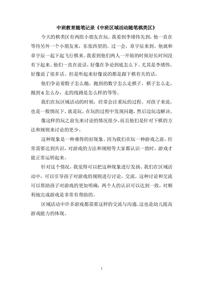 中班教育随笔记录《中班区域活动随笔棋类区》