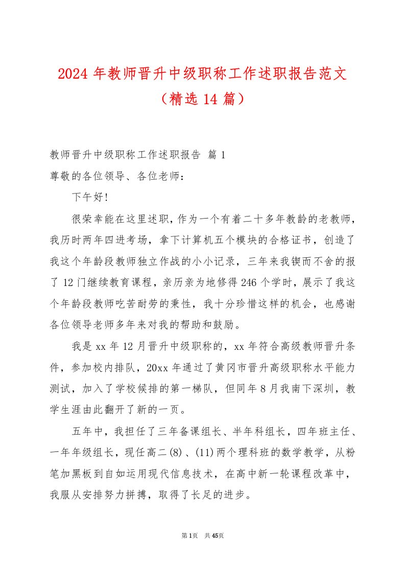 2024年教师晋升中级职称工作述职报告范文（精选14篇）