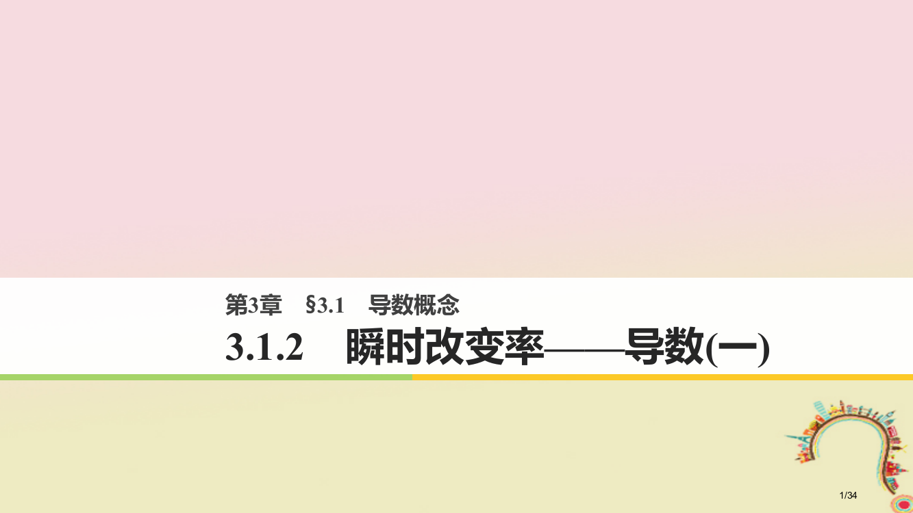 高中数学第三章导数及其应用3.1.2瞬时变化率——导数省公开课一等奖新名师优质课获奖PPT课件